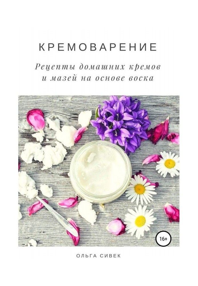 Кремоварение. Recipes of domestic creams and ointments on the basis of beeswax