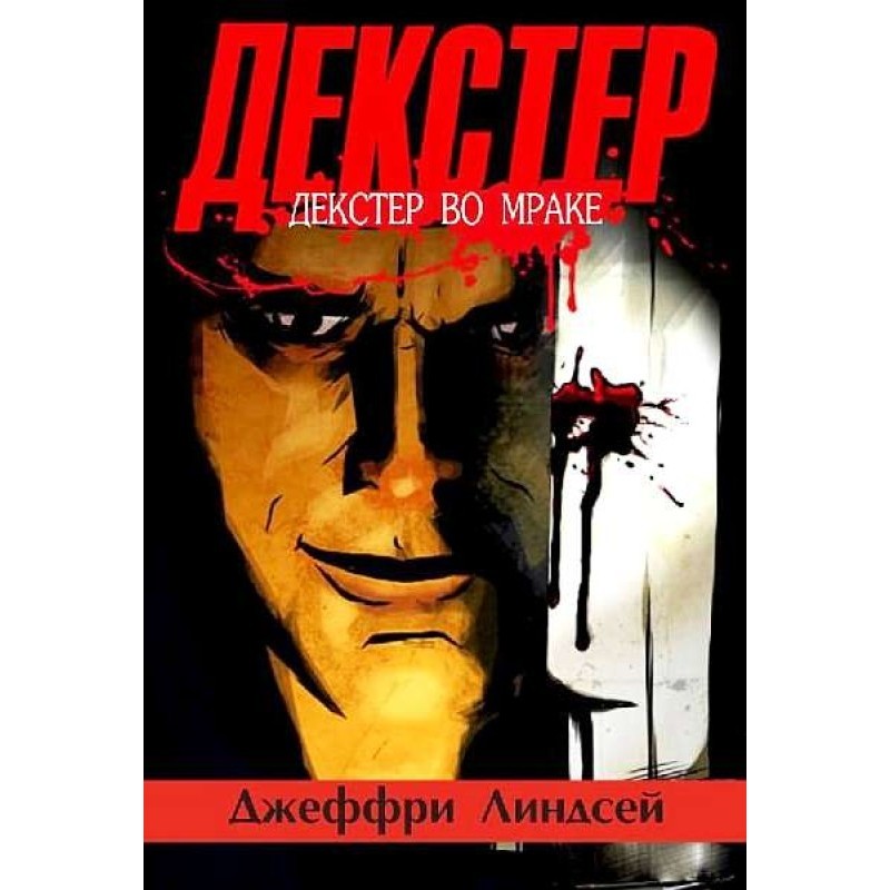 Декстер во мраке