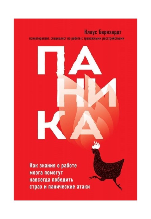 Паника. Как знания о работе мозга помогут навсегда победить страх и панические атаки