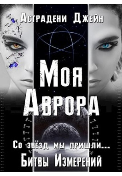 Моя Аврора