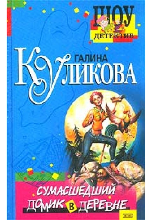 Божевільний будиночок у селі