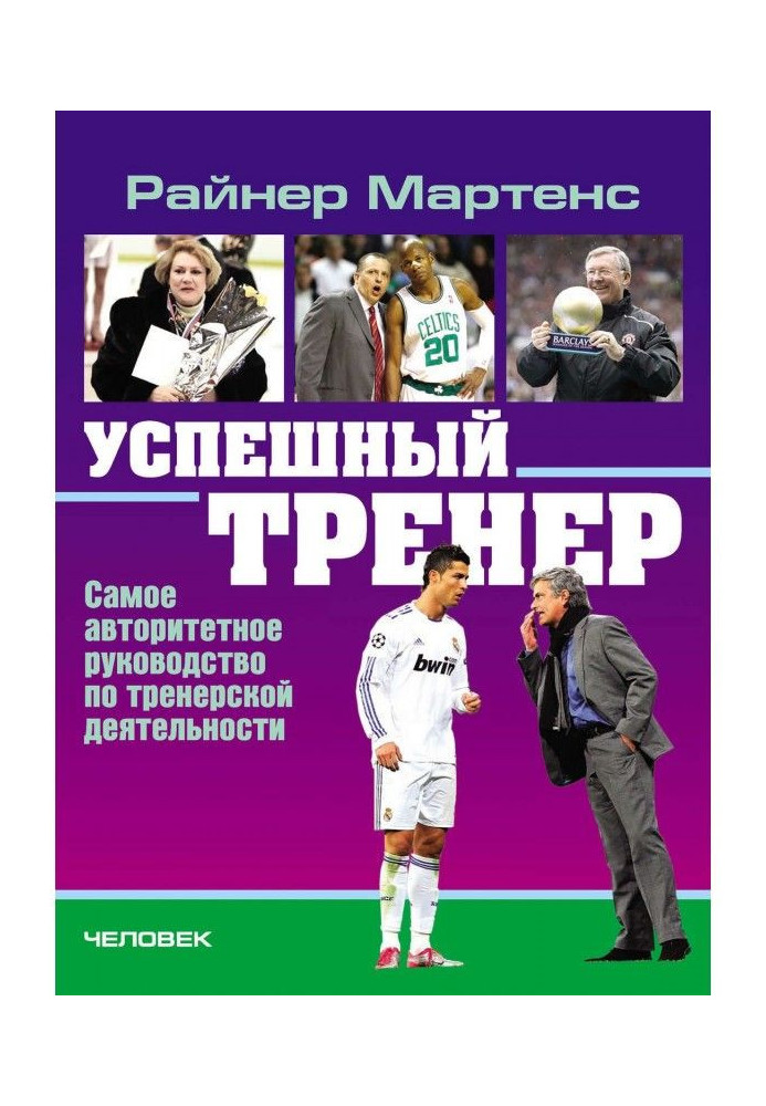 Успешный тренер. Самое авторитетное руководство по тренерской деятельности