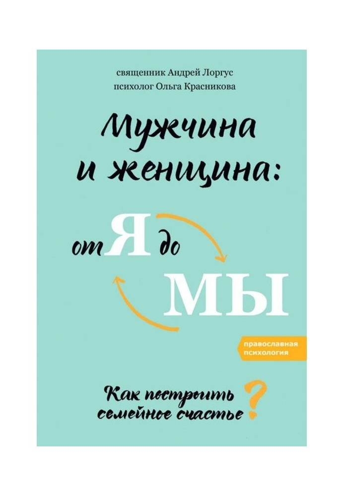 Чоловік і жінка : від я до ми. Як побудувати сімейне щастя