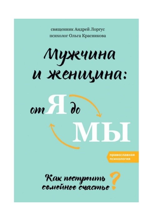 Чоловік і жінка : від я до ми. Як побудувати сімейне щастя