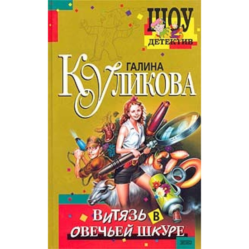 Knight in sheep's clothing