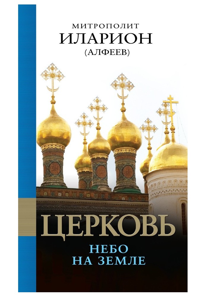 Церковь. Небо на земле