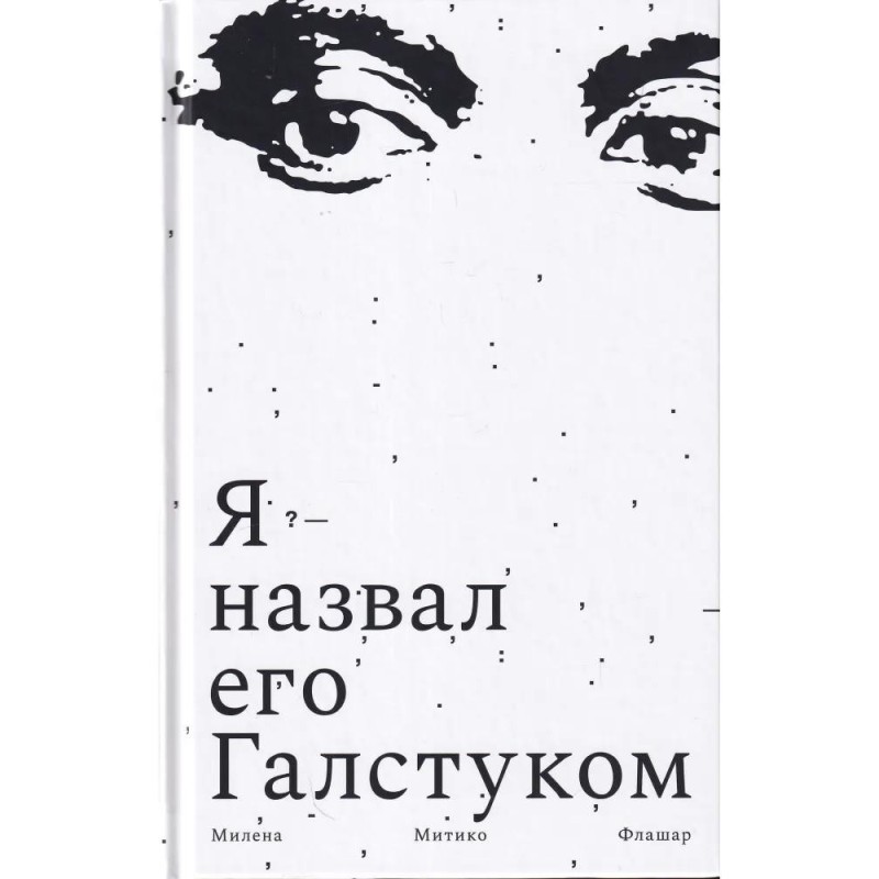 Я назвав його Краваткою