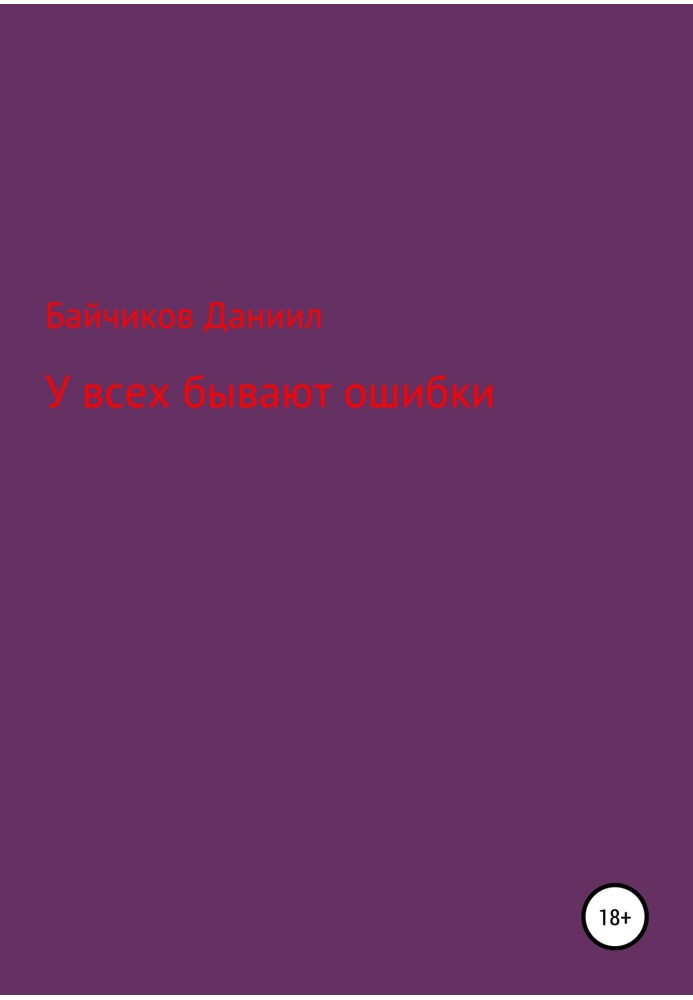 У всіх бувають помилки