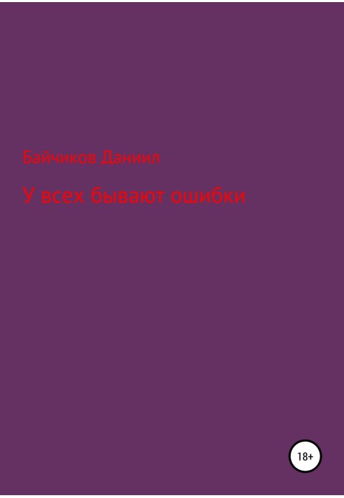 У всіх бувають помилки