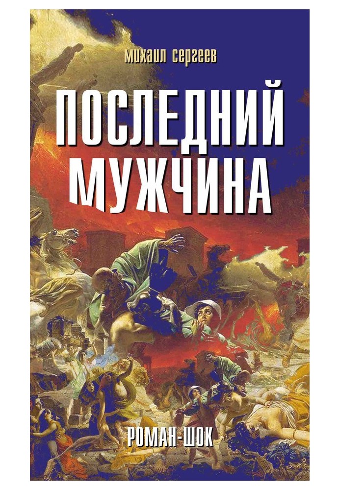 Последний мужчина