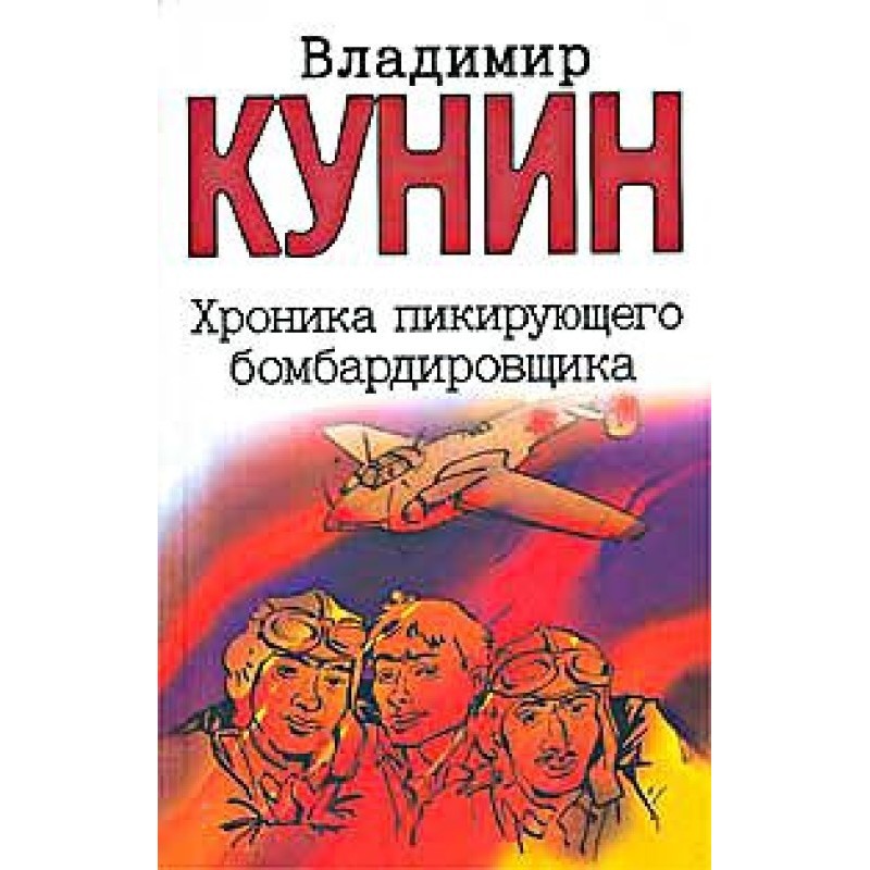 Хроника пикирующего...