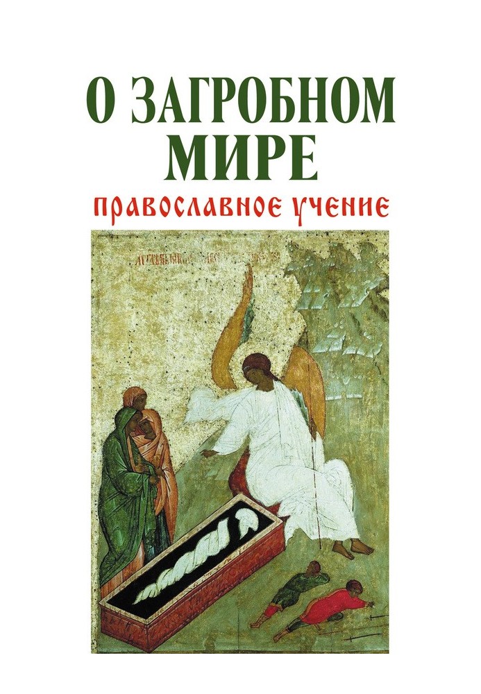 Про потойбічному світі. Православне вчення