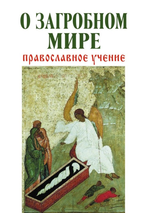 Про потойбічному світі. Православне вчення