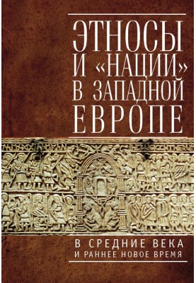 Ethnicities and “nations” in Western Europe in the Middle Ages and early modern times