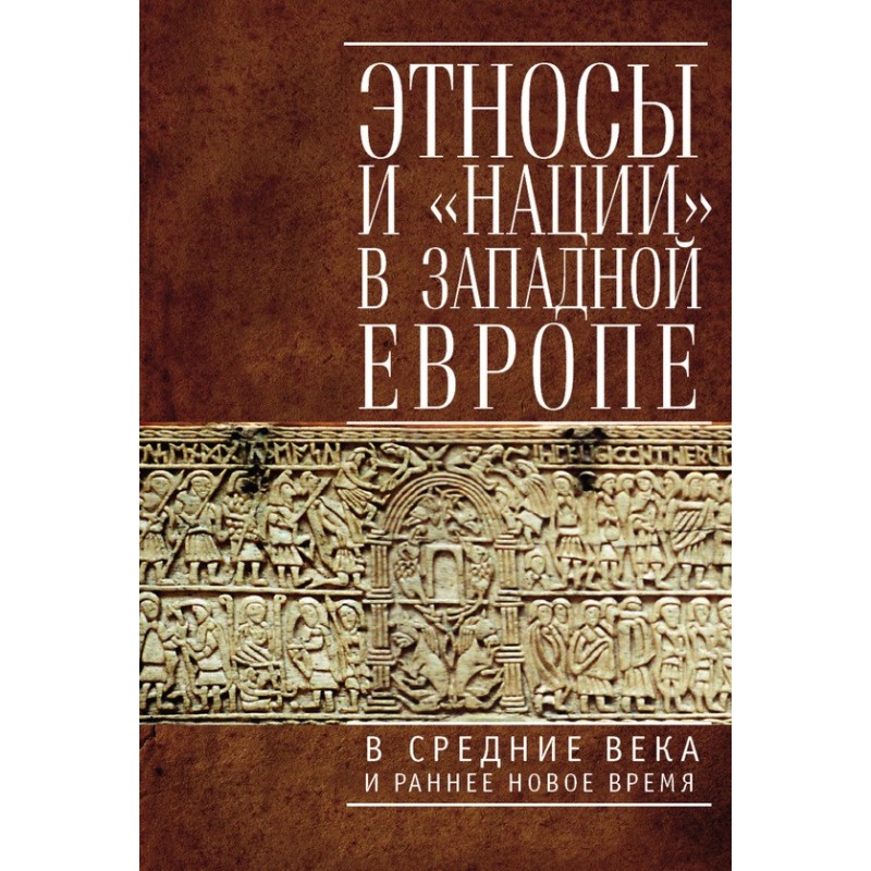 Етноси та «нації» в...