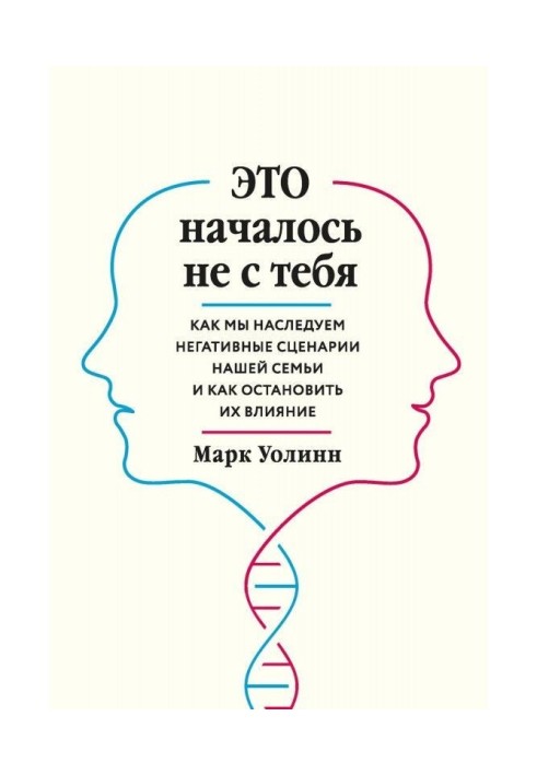 Это началось не с тебя. Как мы наследуем негативные сценарии нашей семьи и как остановить их влияние