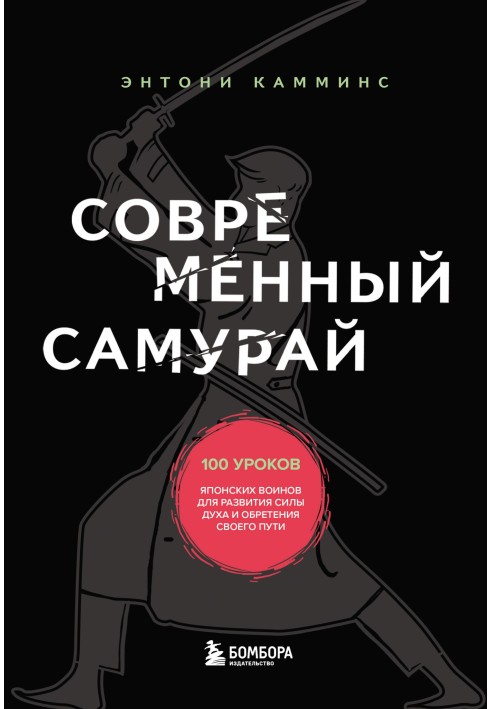 Сучасний самурай. 100 уроків японських воїнів для розвитку сили духу та набуття свого шляху