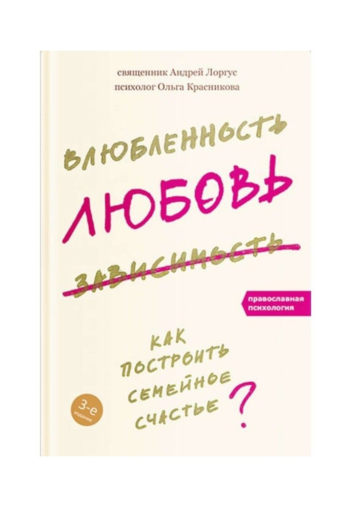 Закоханість, любов, залежність. Як побудувати сімейне щастя