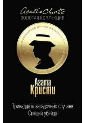 Тринадцять загадкових випадків (збірка)