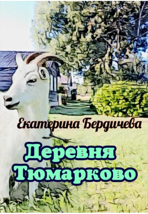 Village Tyumarkovo