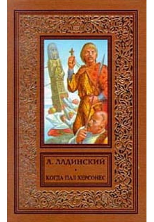 Когда пал Херсонес