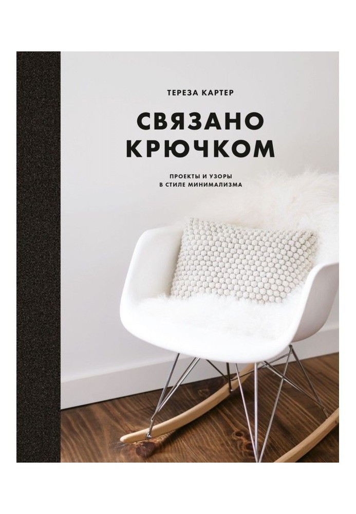 Пов'язано гачком. Проекти і візерунки в стилі мінімалізму