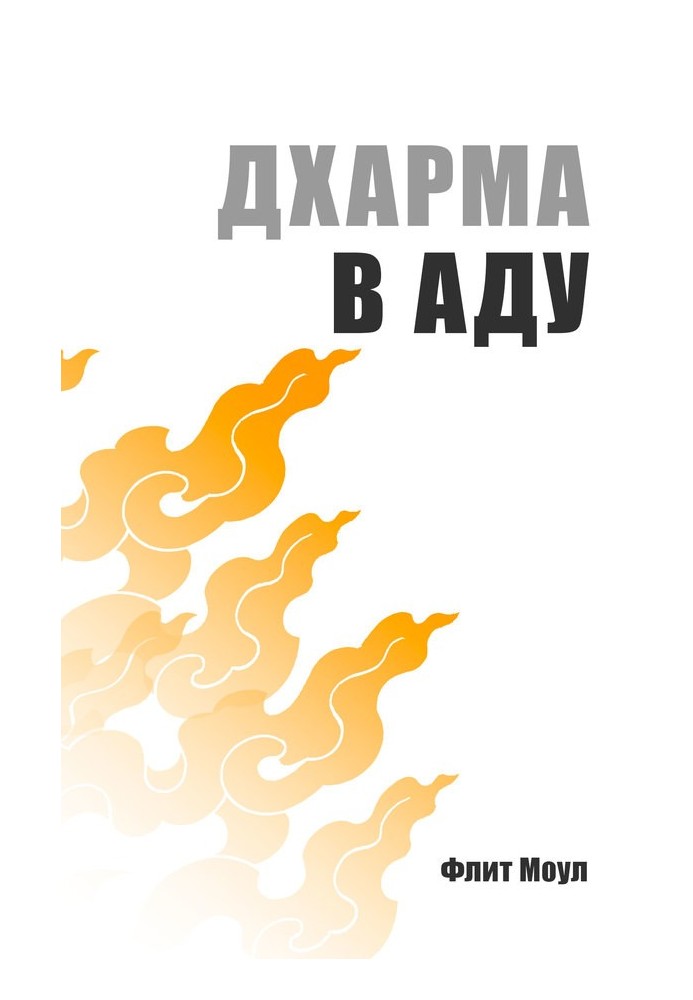 Дхарма в аду