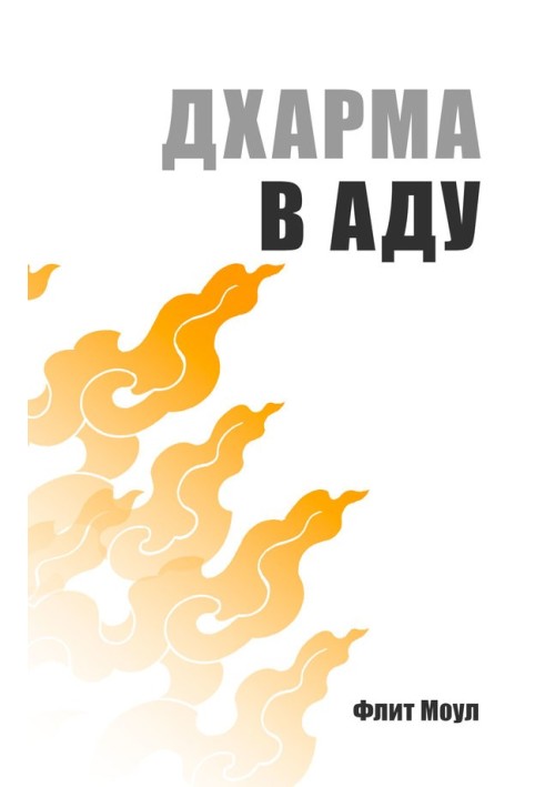 Дхарма в аду