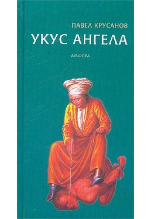 Укус ангела