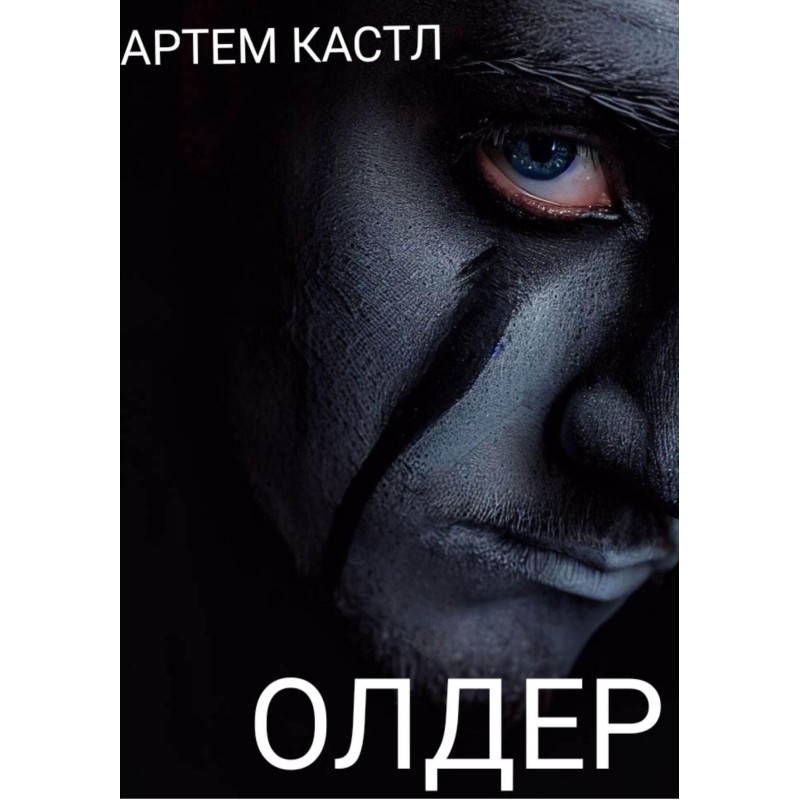 Олдер