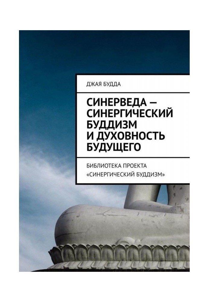 Синерведа - синергетичний буддизм і духовність майбутнього. Бібліотека проекту "Синергетичний буддизм"