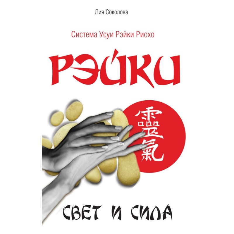 Reiki. Light and power