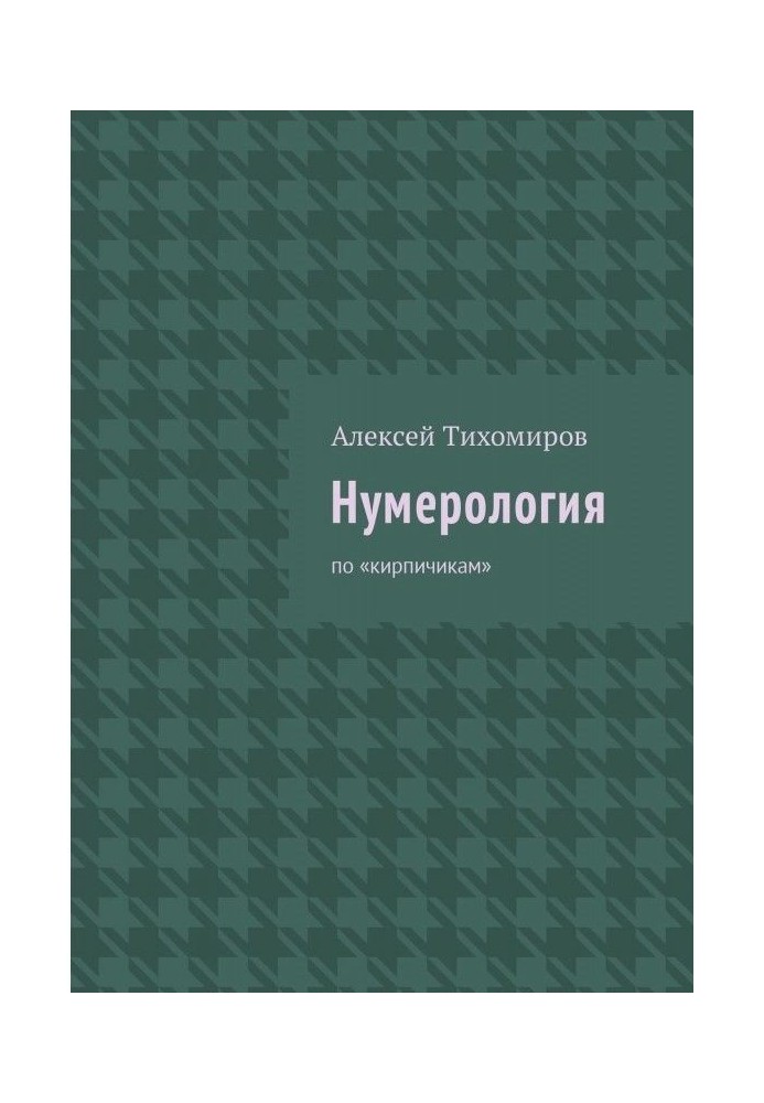 Нумерология. По «кирпичикам»