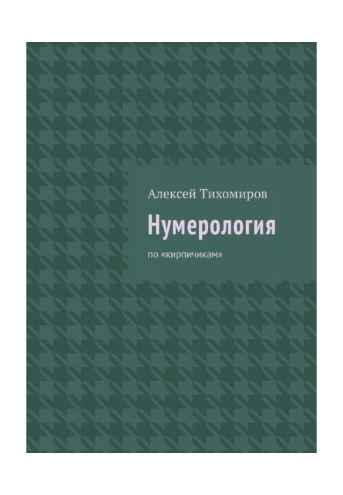 Нумерологія. По "цеглі"