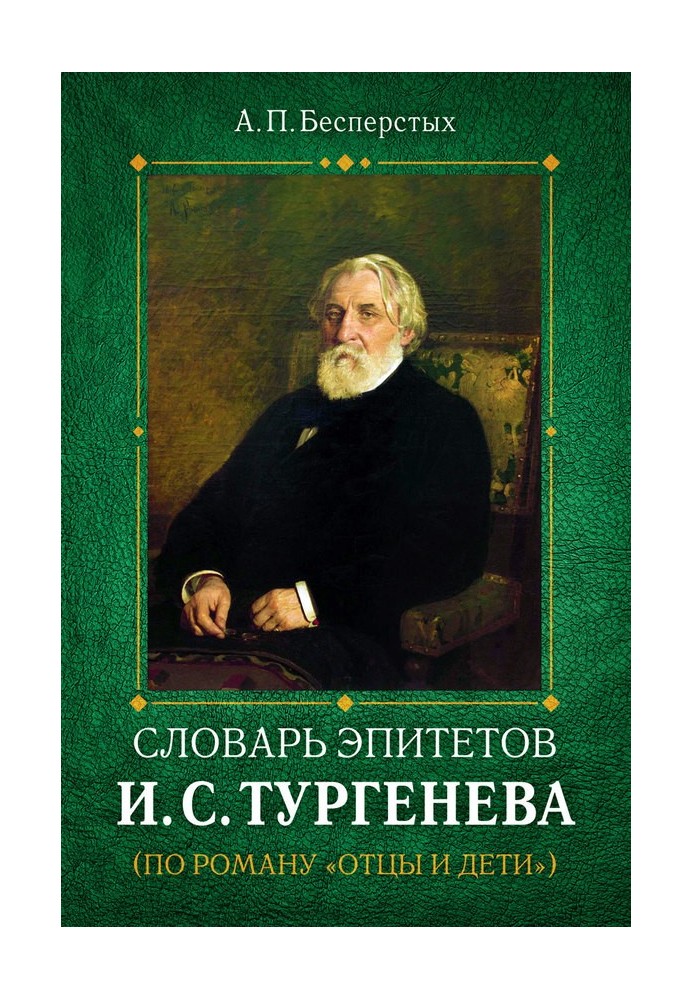 Dictionary of epithets by I.S. Turgenev