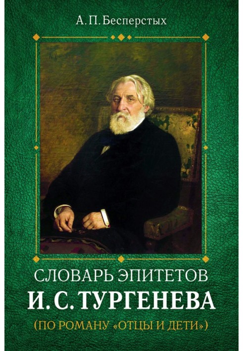 Dictionary of epithets by I.S. Turgenev