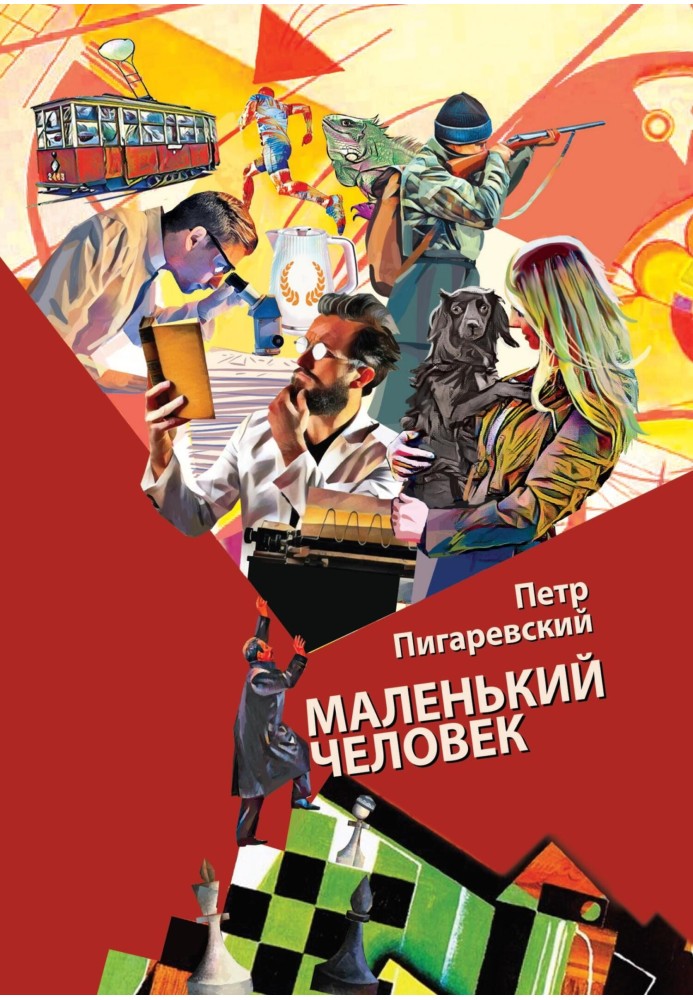 Маленький человек