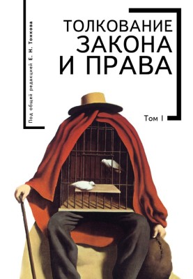 Толкование закона и права. Том I