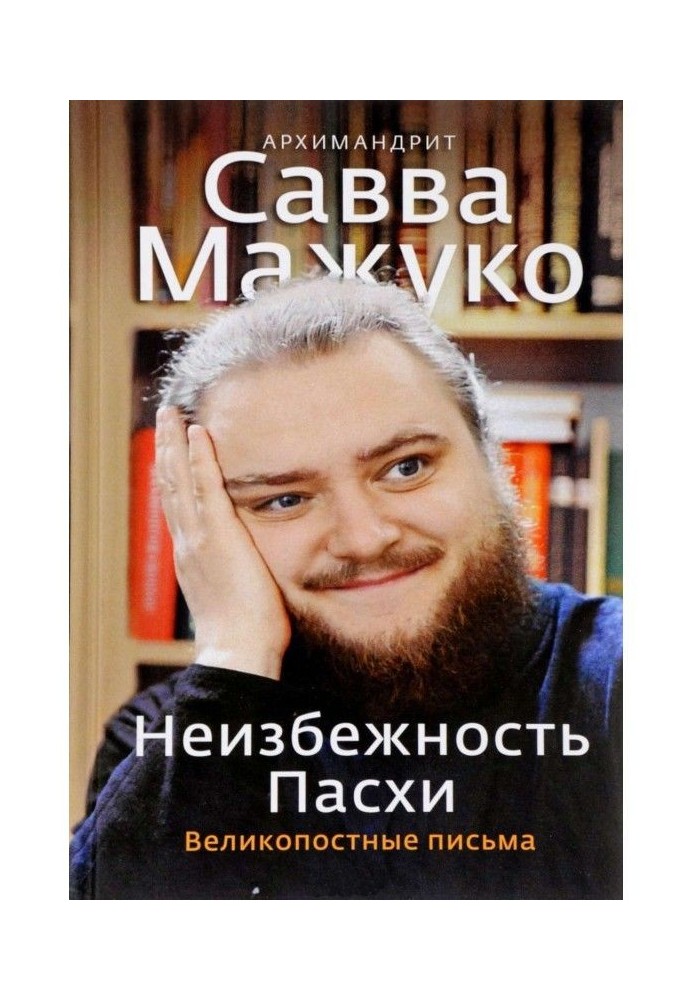 Неминучість Пасхи. Пісні листи