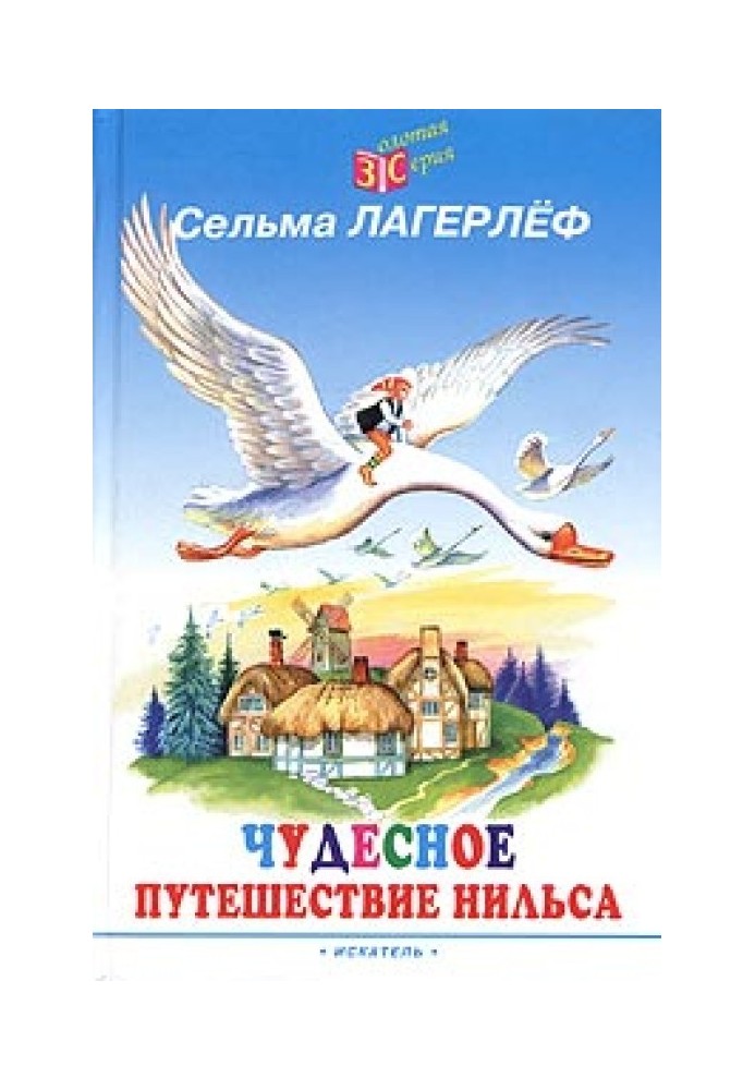 Чудова подорож Нільса з дикими гусями