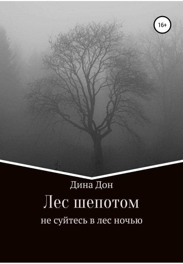 Лес шепотом