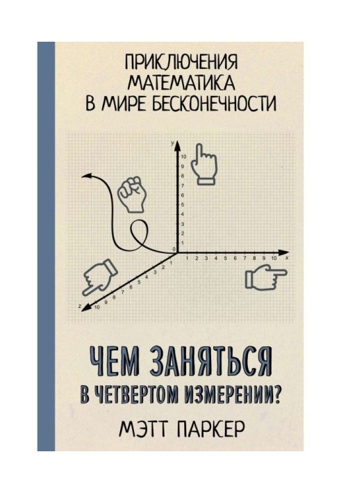 Чим зайнятися в четвертому вимірі? Пригоди математика у світі нескінченності