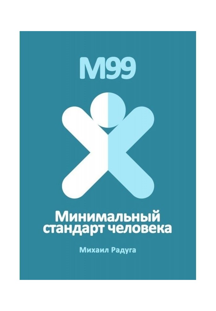 М99. Минимальный стандарт человека