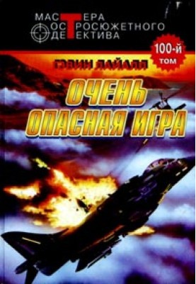 Весьма опасная игра