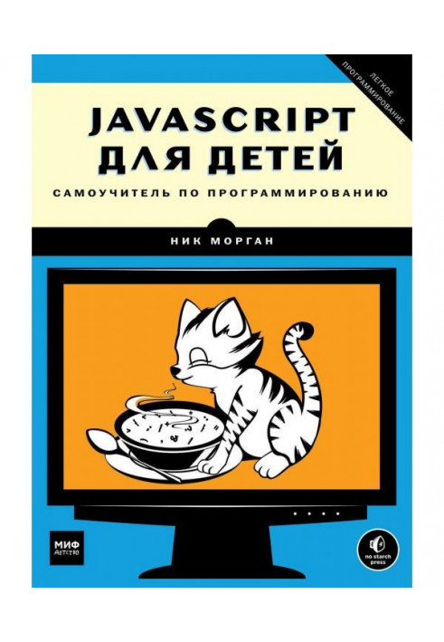 JavaScript for children. Manual for self-tuition on programming