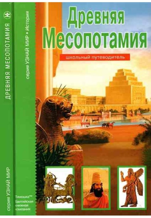 Стародавня Месопотамія