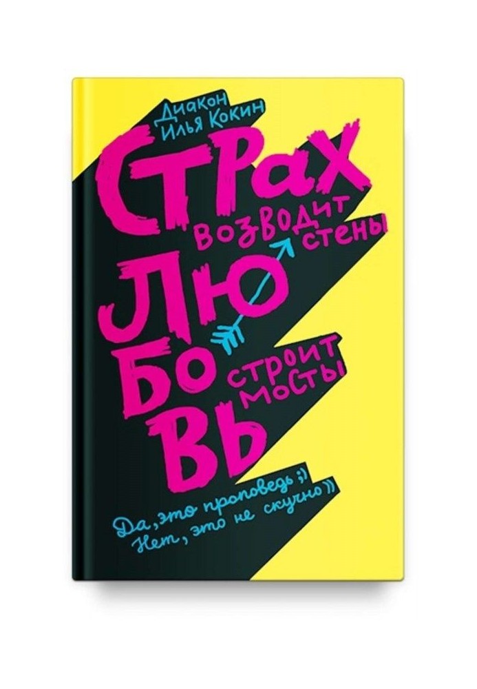 Страх зводить стіни, любов будує мости