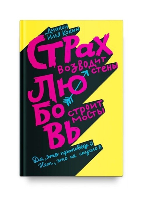 Страх зводить стіни, любов будує мости