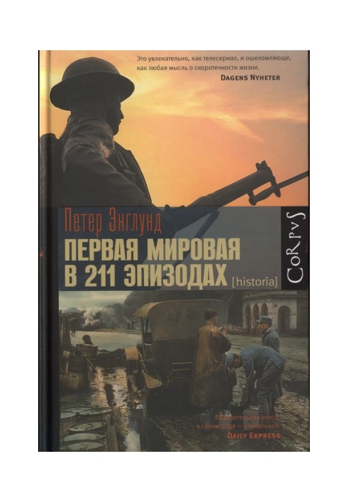 Перша світова війна у 211 епізодах