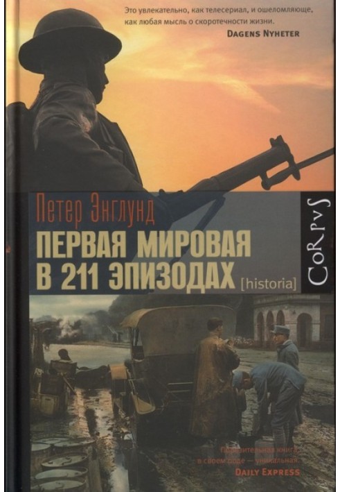 Перша світова війна у 211 епізодах